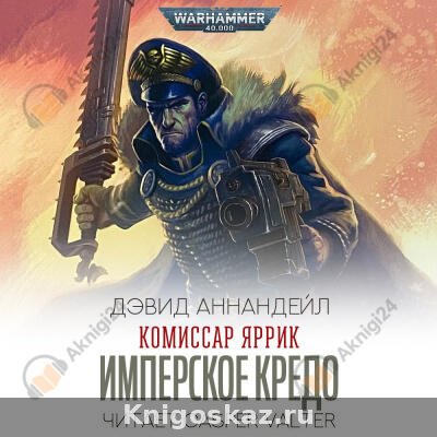 Имперское Кредо
