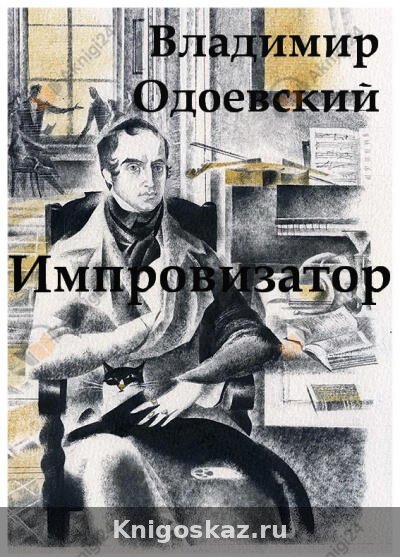 Импровизатор