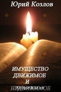 Имущество движимое и недвижимое