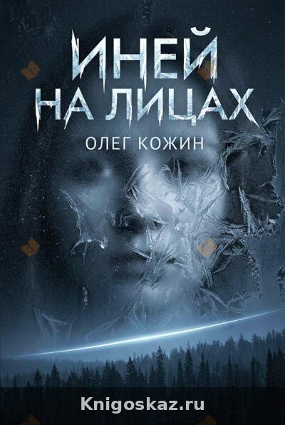 Иней на лицах