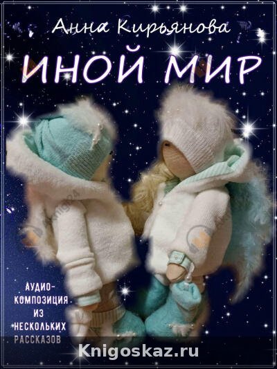 Иной мир
