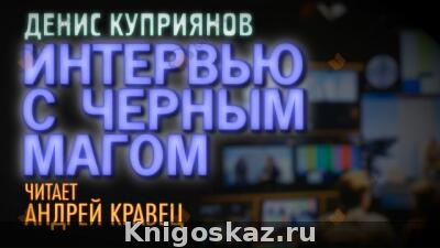 Интервью с черным магом