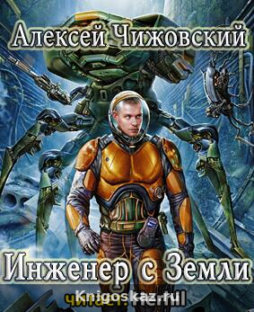 Инженер с Земли