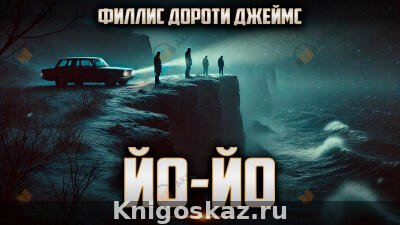 Йо-йо