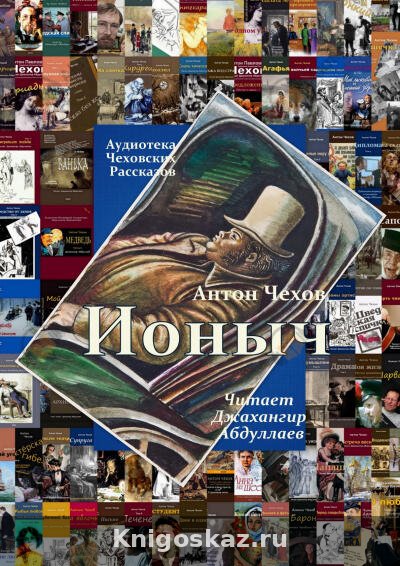 Ионыч