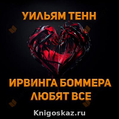 Ирвинга Боммера любят все