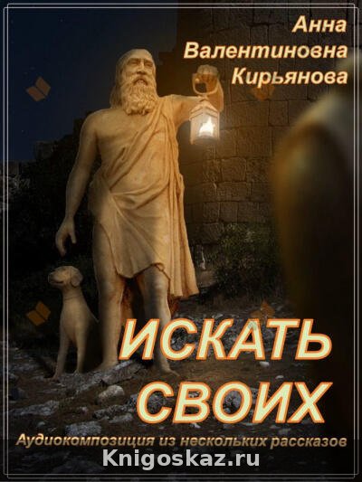 Искать своих