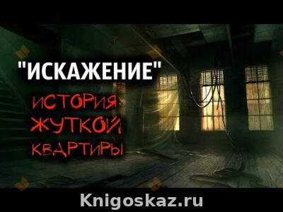 Искажение
