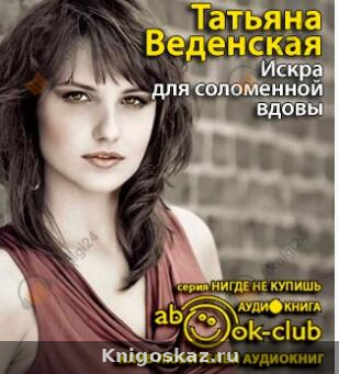 Искра для соломенной вдовы