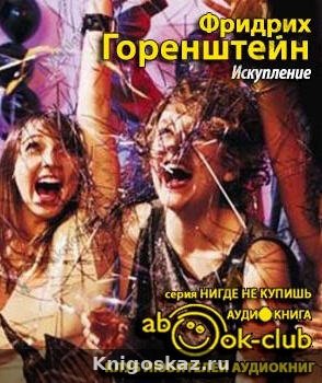 Искупление