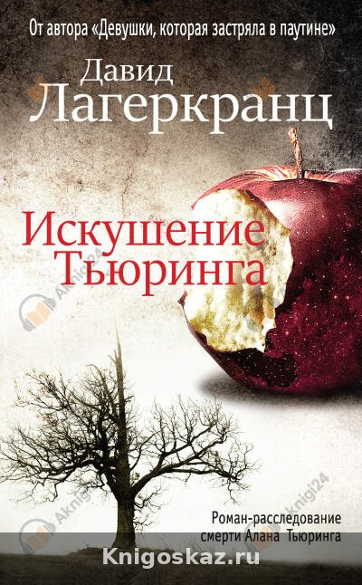 Искушение Тьюринга