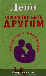 Искусство быть другим
