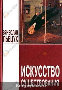 Искусство существования