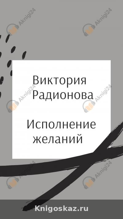 Исполнение желаний