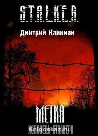 Исповедь Сталкера