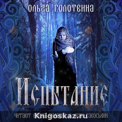 Испытание