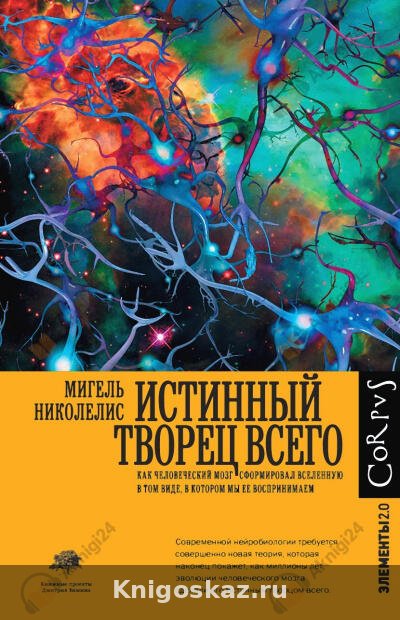 Истинный творец всего
