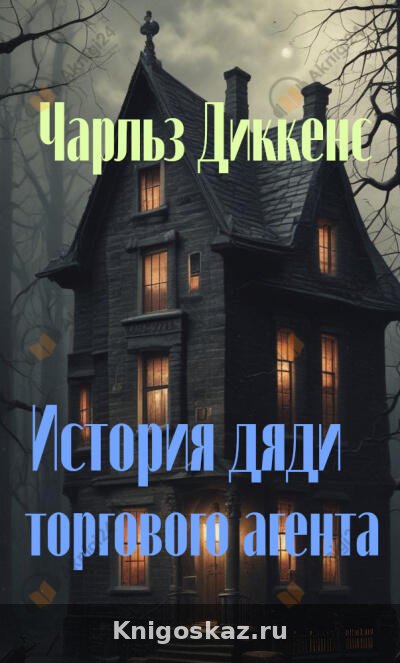 История дяди торгового агента