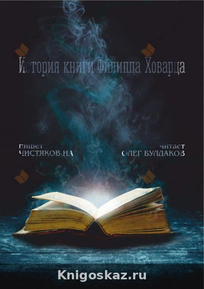 История книги Филиппа Ховарда