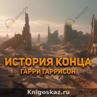 История конца