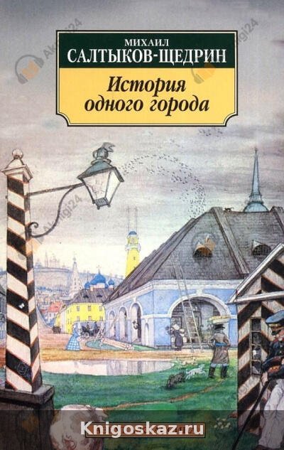 История одного города