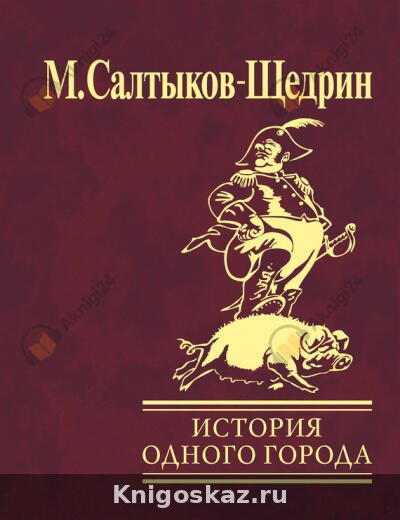 История одного города
