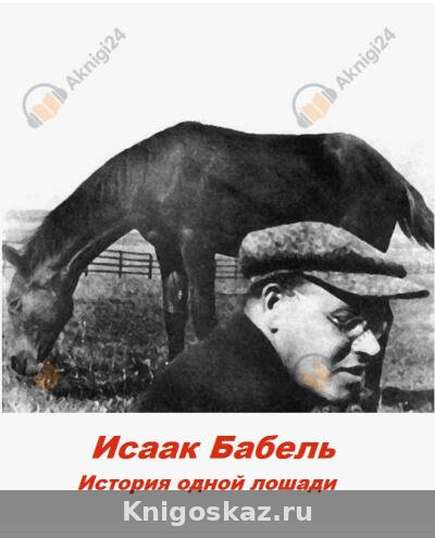 История одной лошади