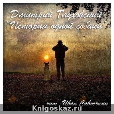 История одной собаки