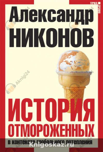 История отмороженных в контексте глобального потепления