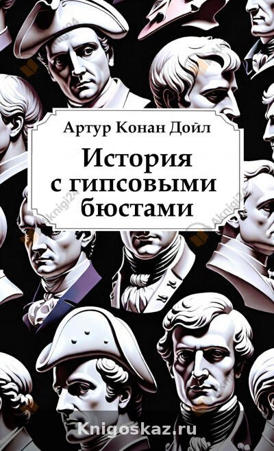 История с гипсовыми бюстами