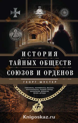 История тайных союзов. Том 1