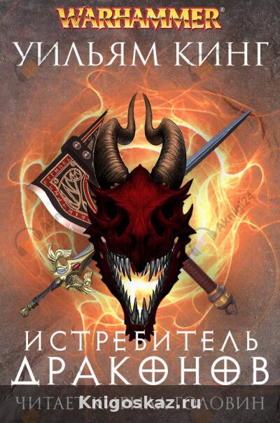Истребитель драконов