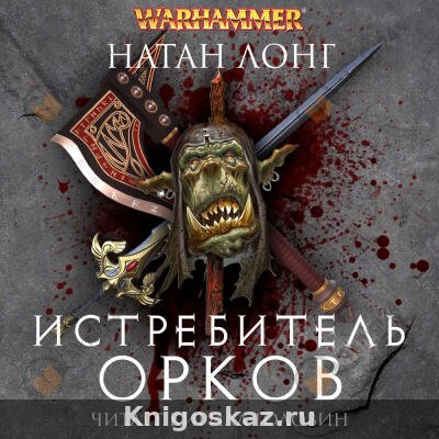 Истребитель орков