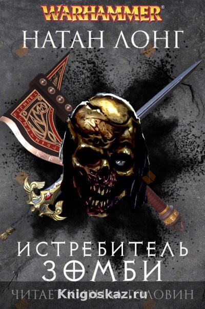 Истребитель зомби