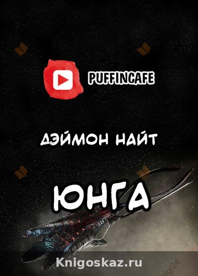 Юнга