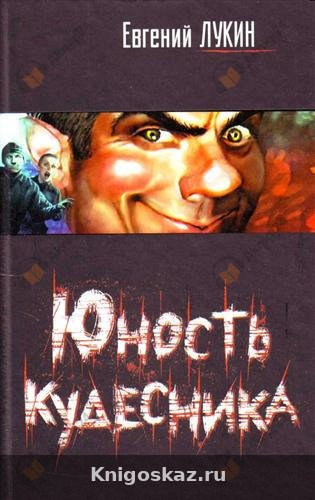 Юность кудесника