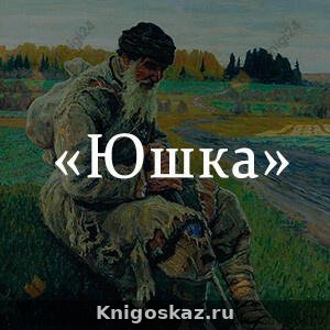 Юшка