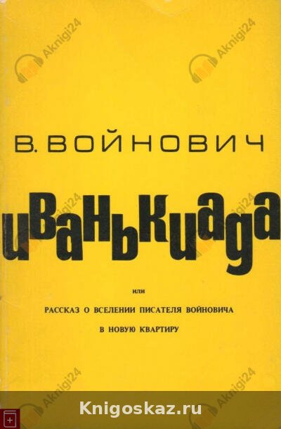 Иванькиада, или Рассказ о вселении писателя Войновича в новую квартиру
