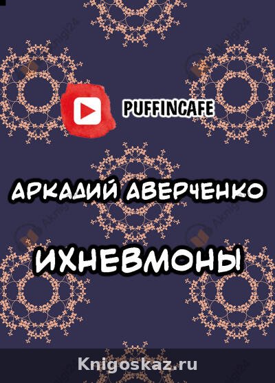 Ихневмоны