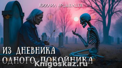 Из дневника одного покойника