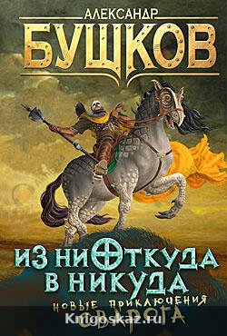 Из ниоткуда в никуда