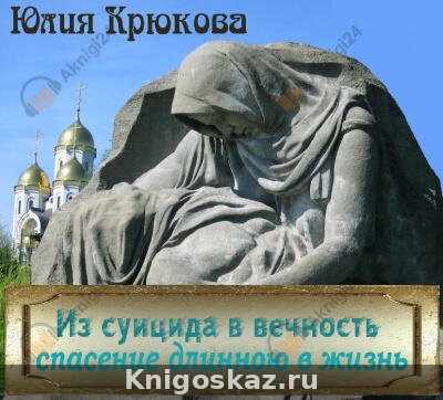 Из суицида в вечность. Спасение длинною в жизнь