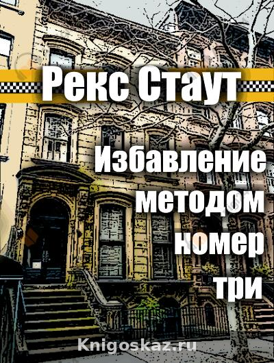 Избавление методом номер три