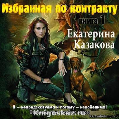 Избранная по контракту