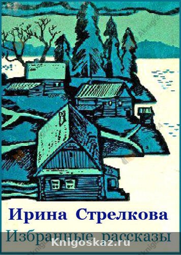 Избранные рассказы