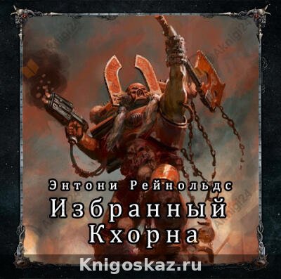 Избранный Кхорна