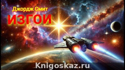 Изгои