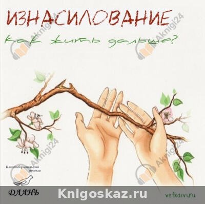 Изнасилование. Как жить дальше?