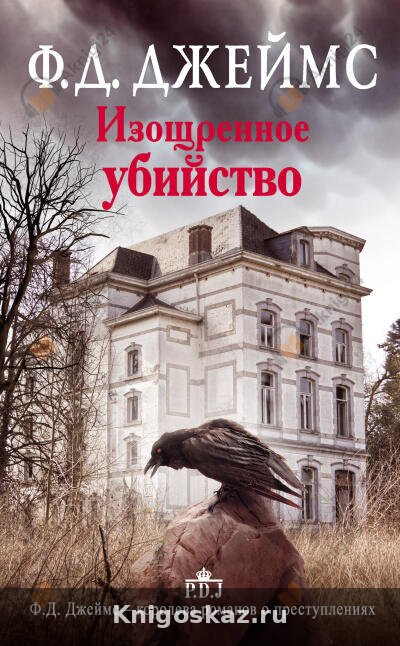 Изощрённое убийство