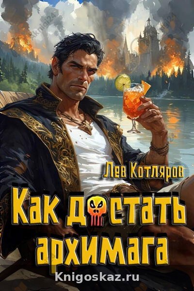 Как достать архимага